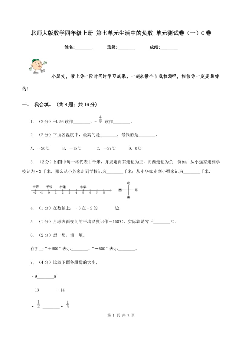 北师大版数学四年级上册 第七单元生活中的负数 单元测试卷(一)C卷_第1页