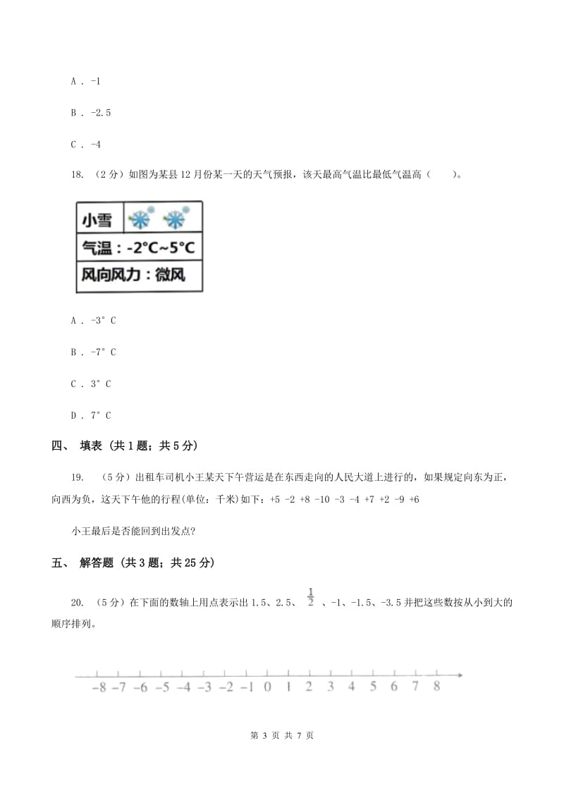 北师大版数学四年级上册 第七单元生活中的负数 单元测试卷(一)C卷_第3页