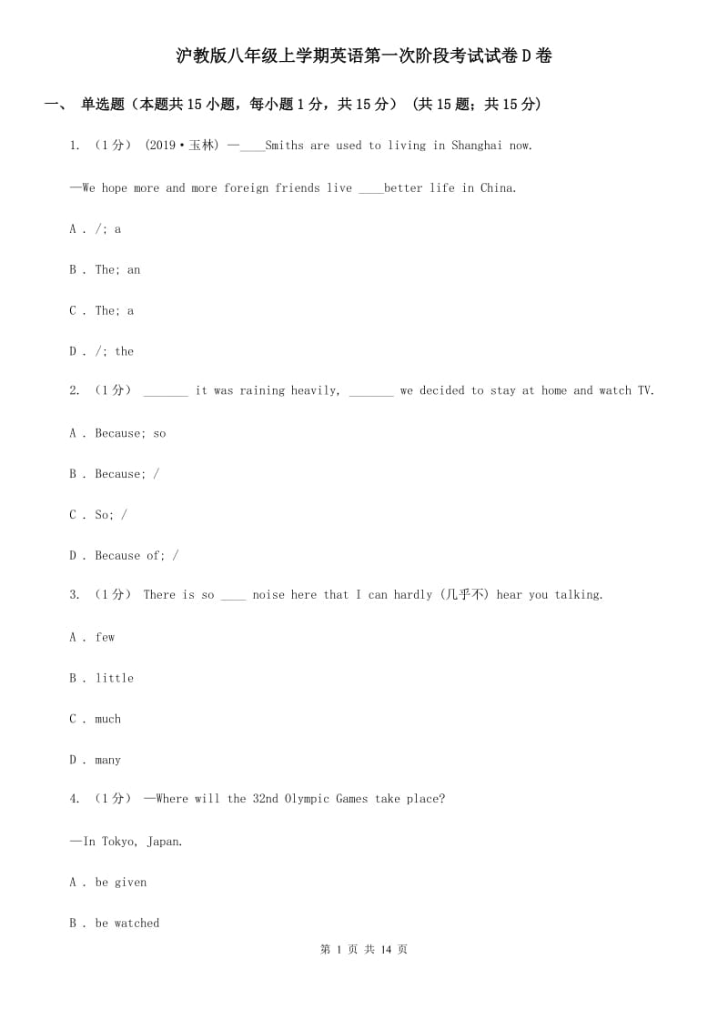 沪教版八年级上学期英语第一次阶段考试试卷D卷_第1页