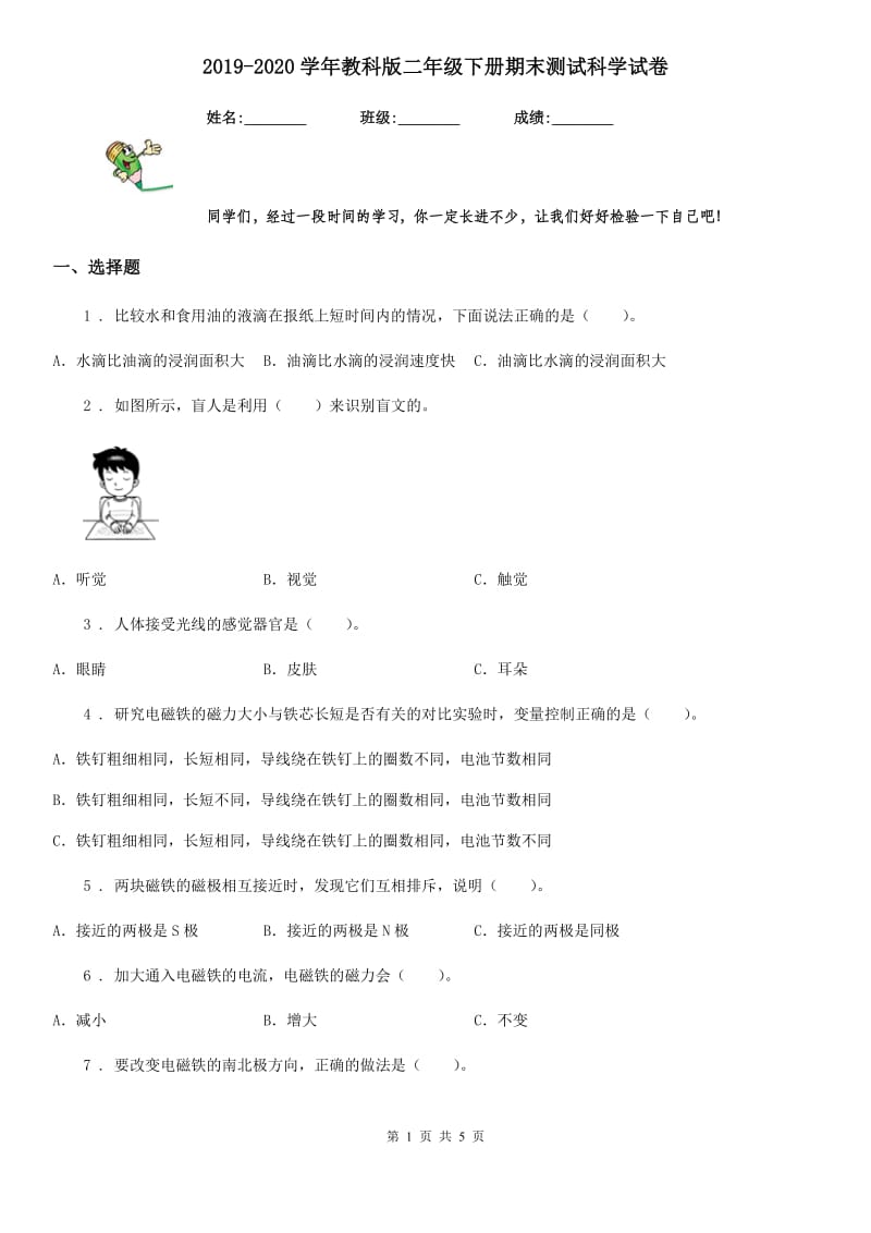 2019-2020学年教科版二年级下册期末测试科学试卷_第1页