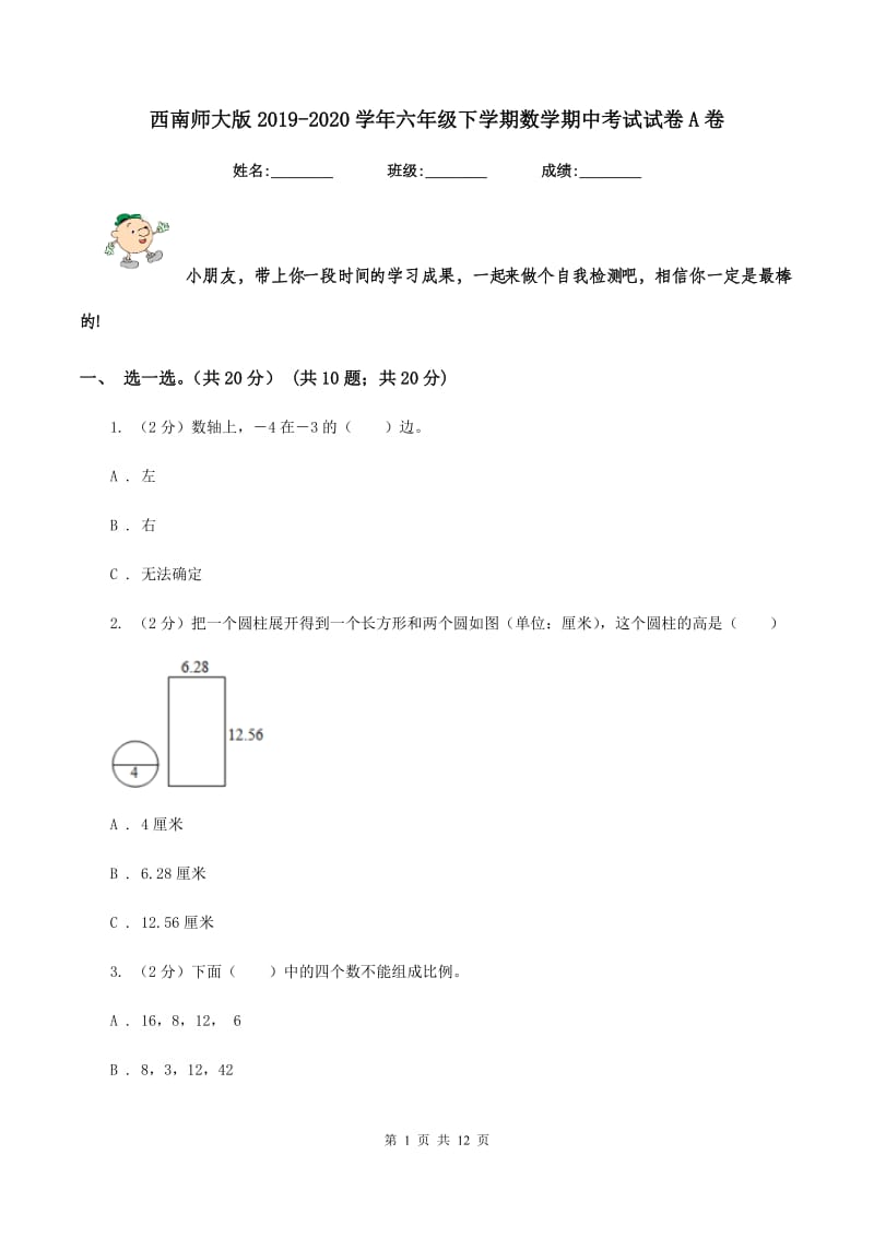 西南师大版2019-2020学年六年级下学期数学期中考试试卷A卷_第1页