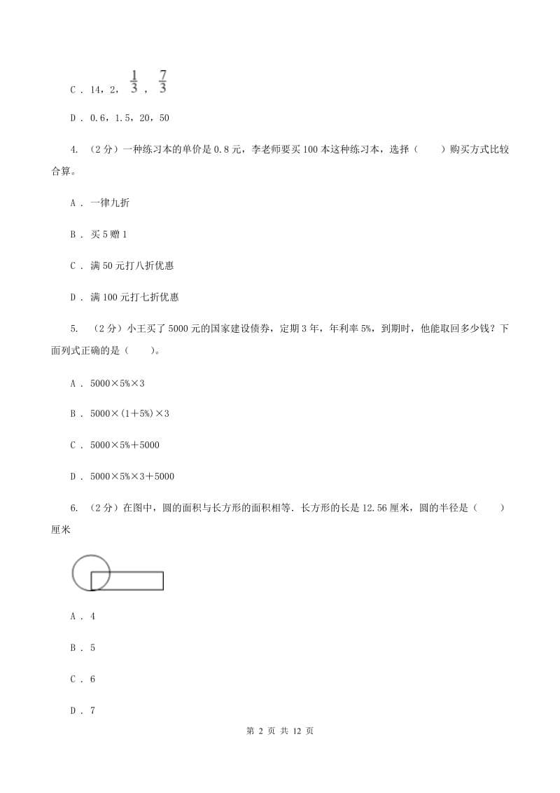 西南师大版2019-2020学年六年级下学期数学期中考试试卷A卷_第2页