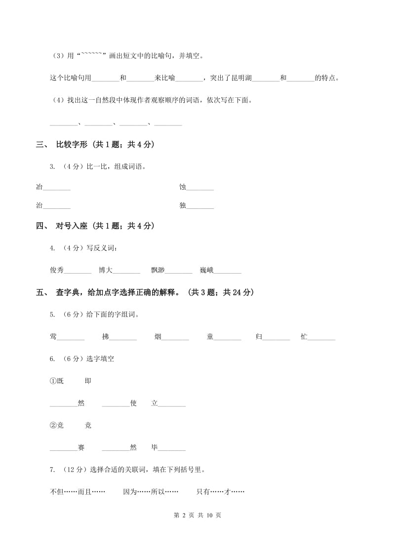 人教版(新课标)小学四年级语文上册第六单元测试题(I)卷_第2页