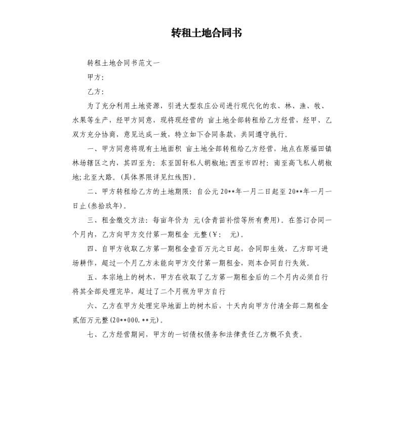 转租土地合同书.docx_第1页