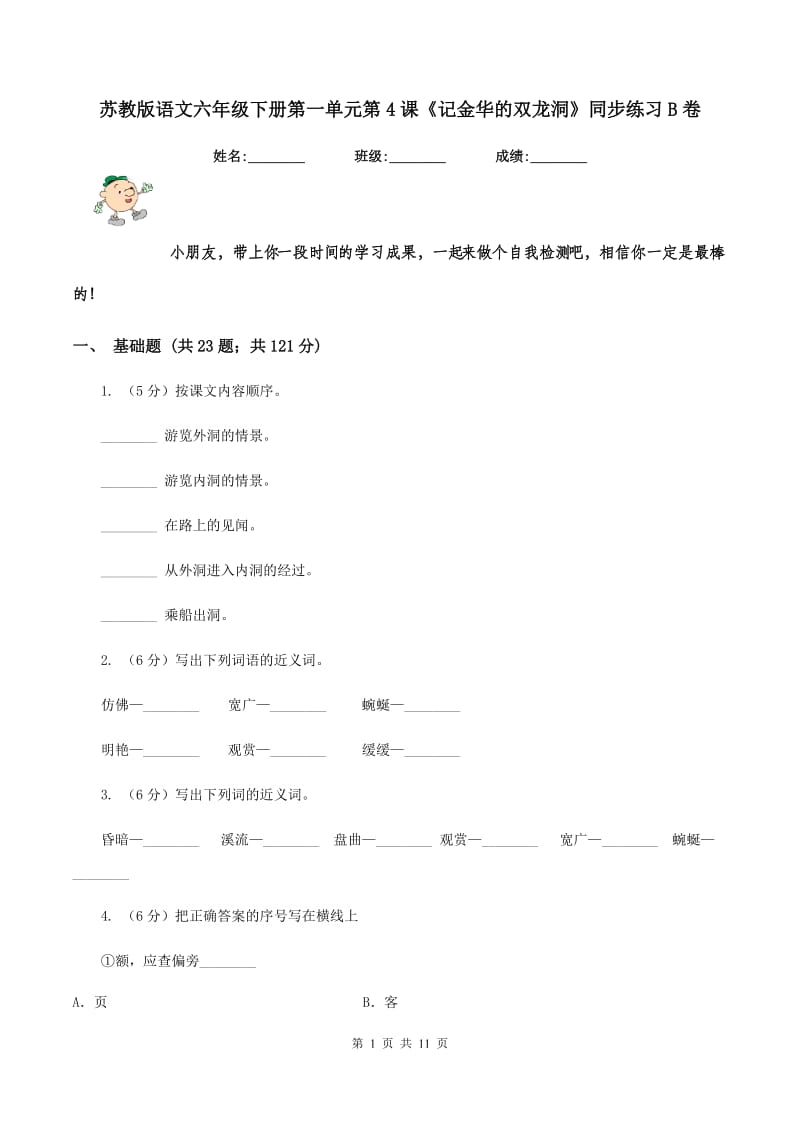 苏教版语文六年级下册第一单元第4课《记金华的双龙洞》同步练习B卷_第1页