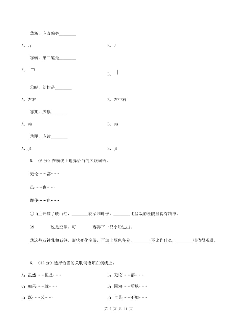 苏教版语文六年级下册第一单元第4课《记金华的双龙洞》同步练习B卷_第2页