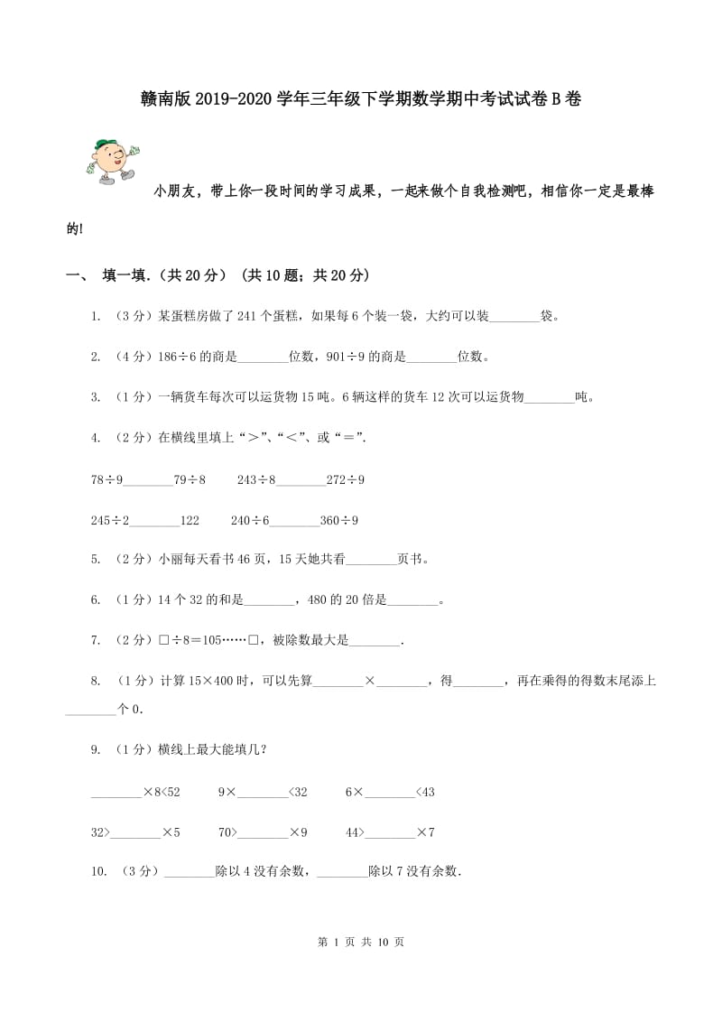 赣南版2019-2020学年三年级下学期数学期中考试试卷B卷_第1页