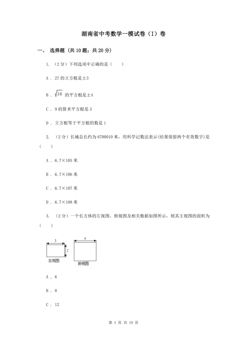 湖南省中考数学一模试卷（I）卷_第1页