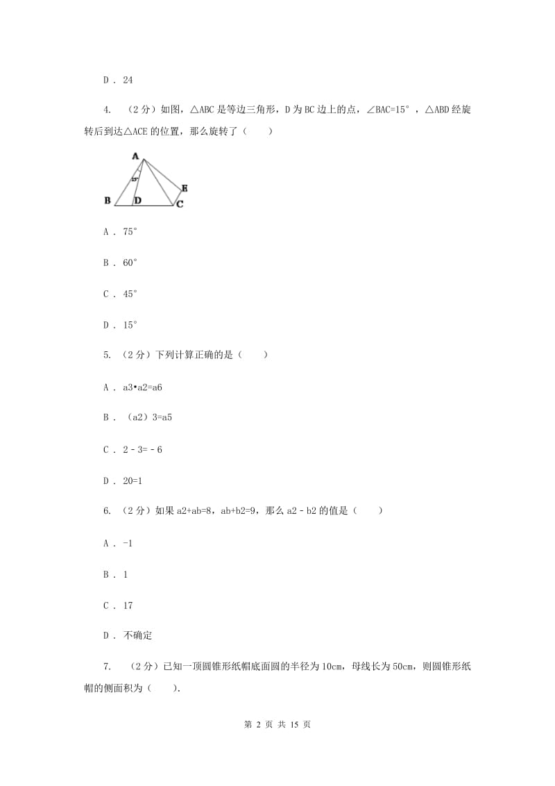 湖南省中考数学一模试卷（I）卷_第2页