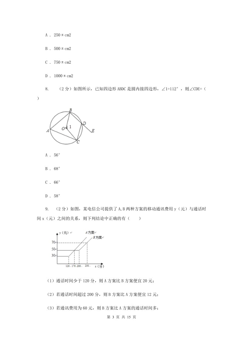 湖南省中考数学一模试卷（I）卷_第3页