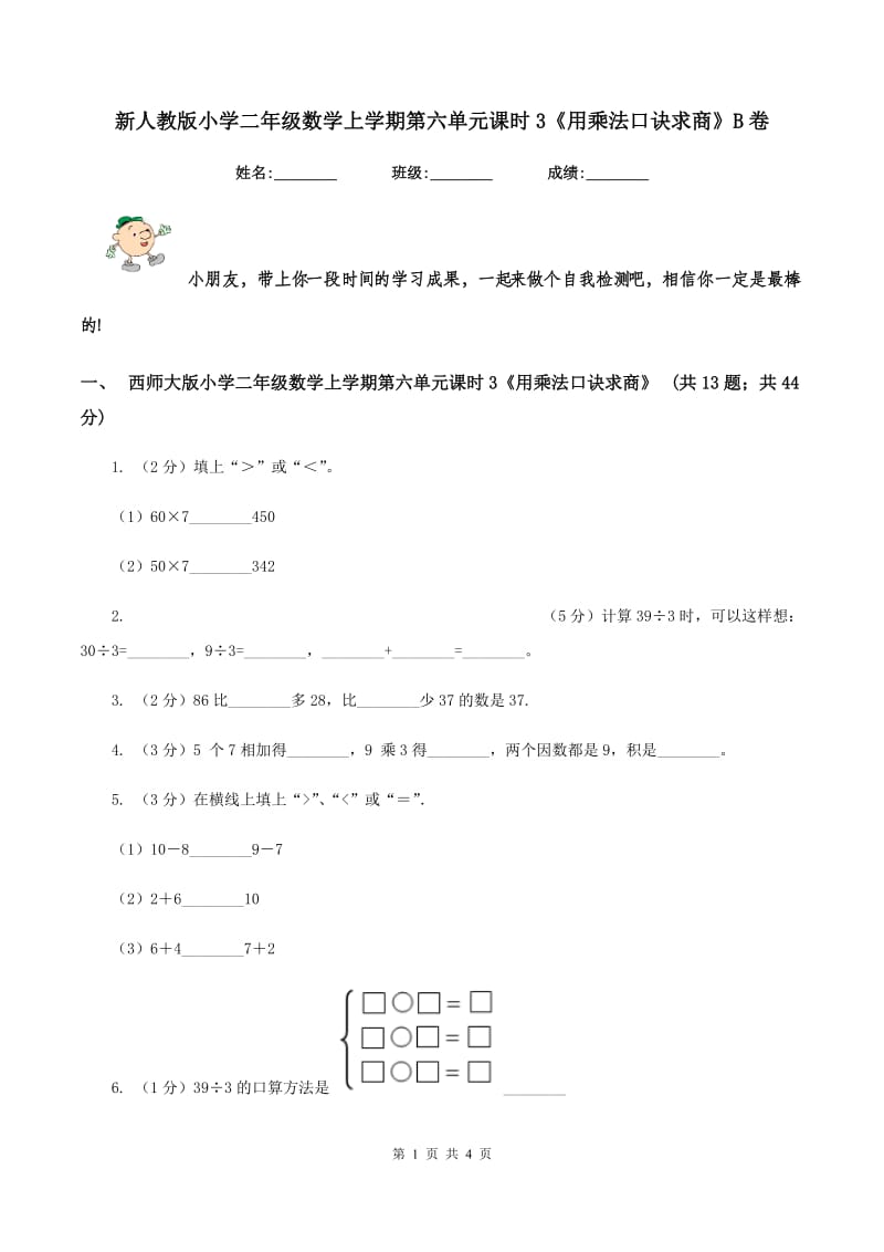 新人教版小学二年级数学上学期第六单元课时3《用乘法口诀求商》B卷_第1页