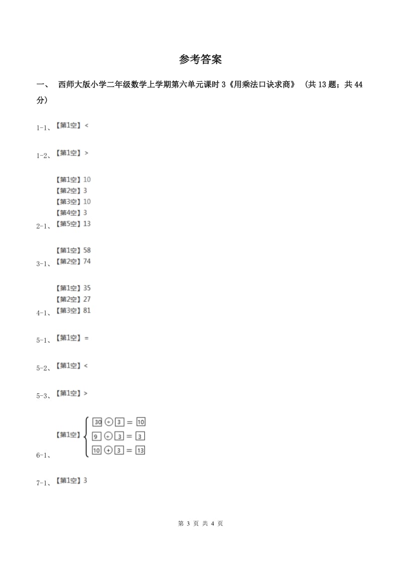 新人教版小学二年级数学上学期第六单元课时3《用乘法口诀求商》B卷_第3页