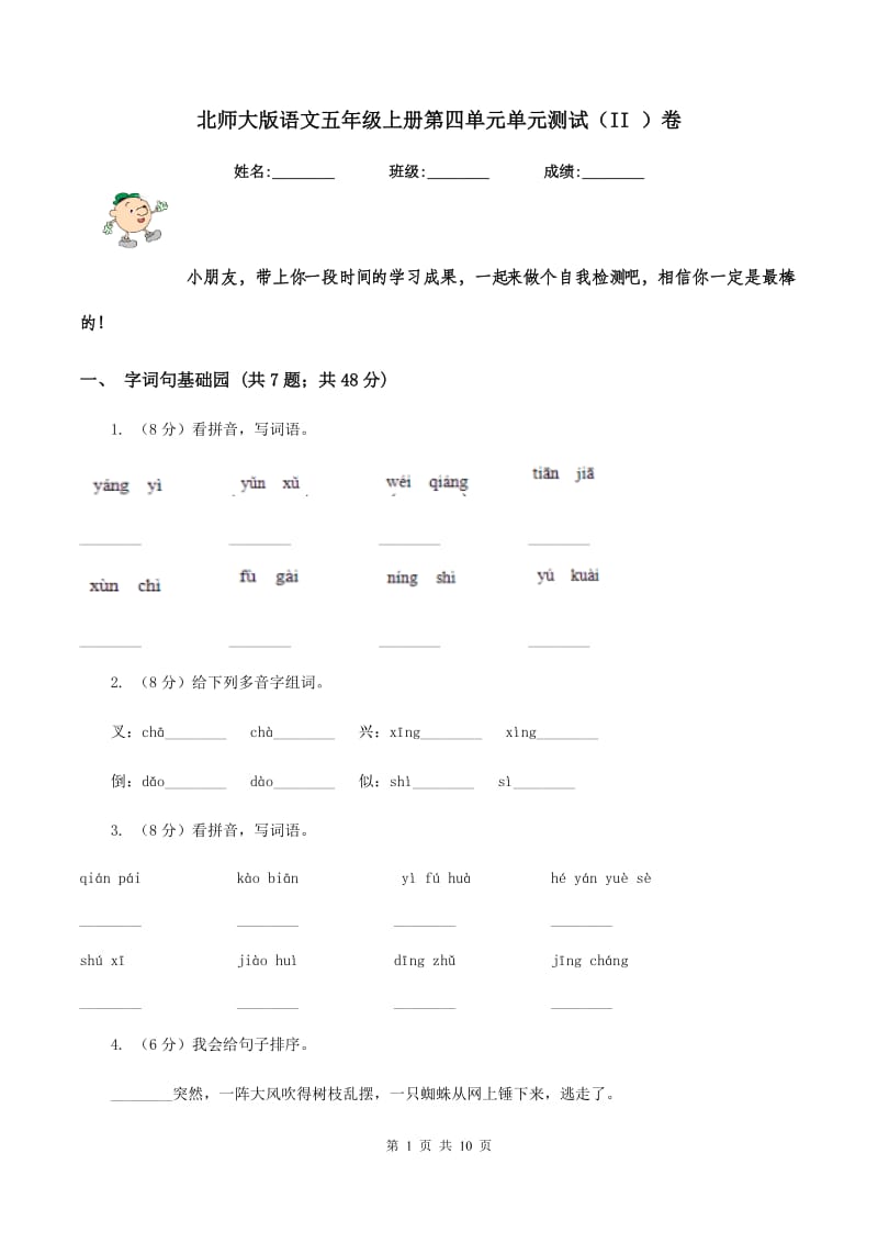 北师大版语文五年级上册第四单元单元测试(II )卷_第1页