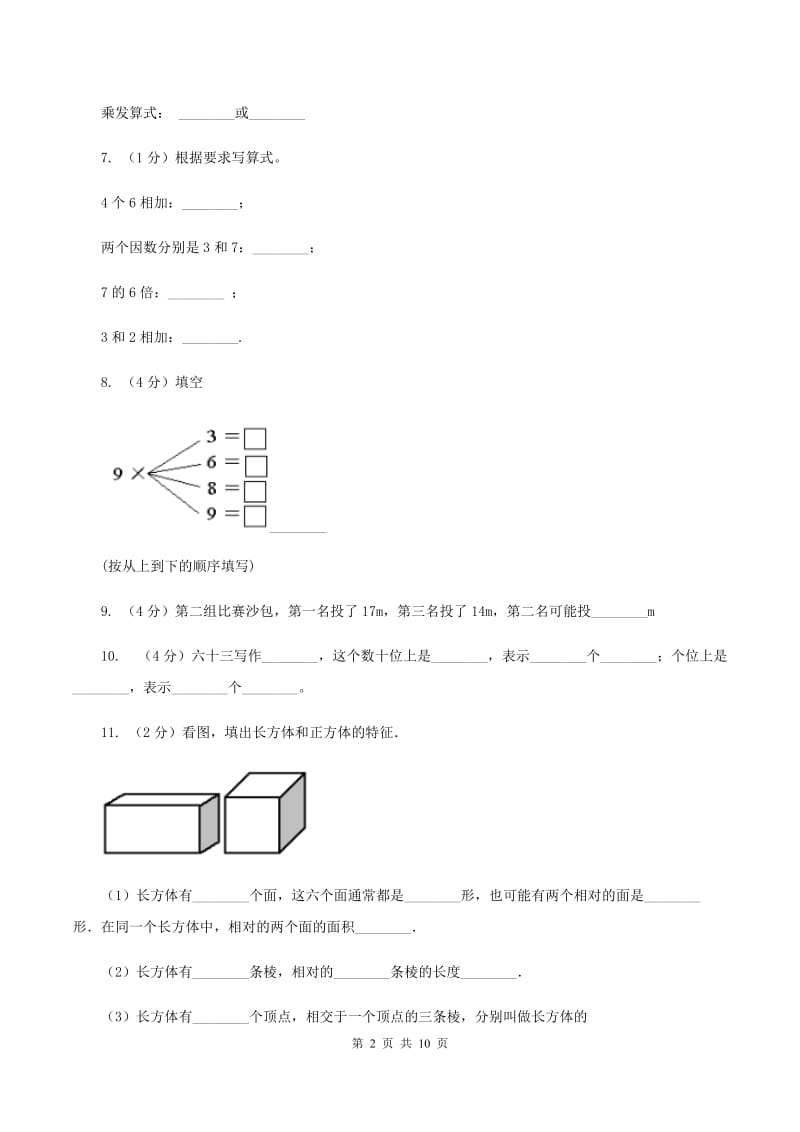 部编版2019-2020学年二年级上学期数学期末试卷C卷_第2页