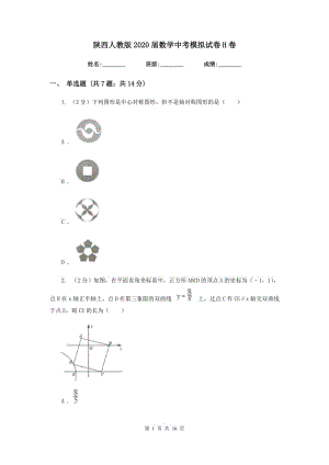 陜西人教版2020屆數(shù)學中考模擬試卷H卷