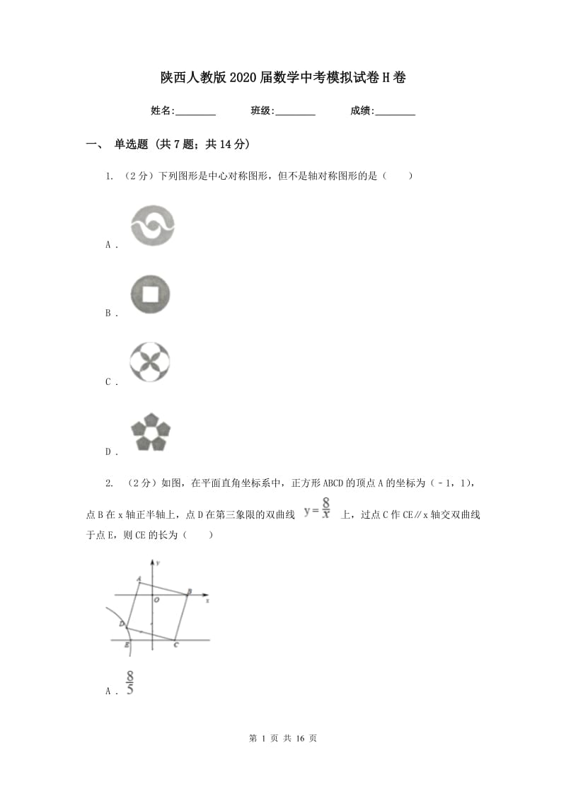 陕西人教版2020届数学中考模拟试卷H卷_第1页