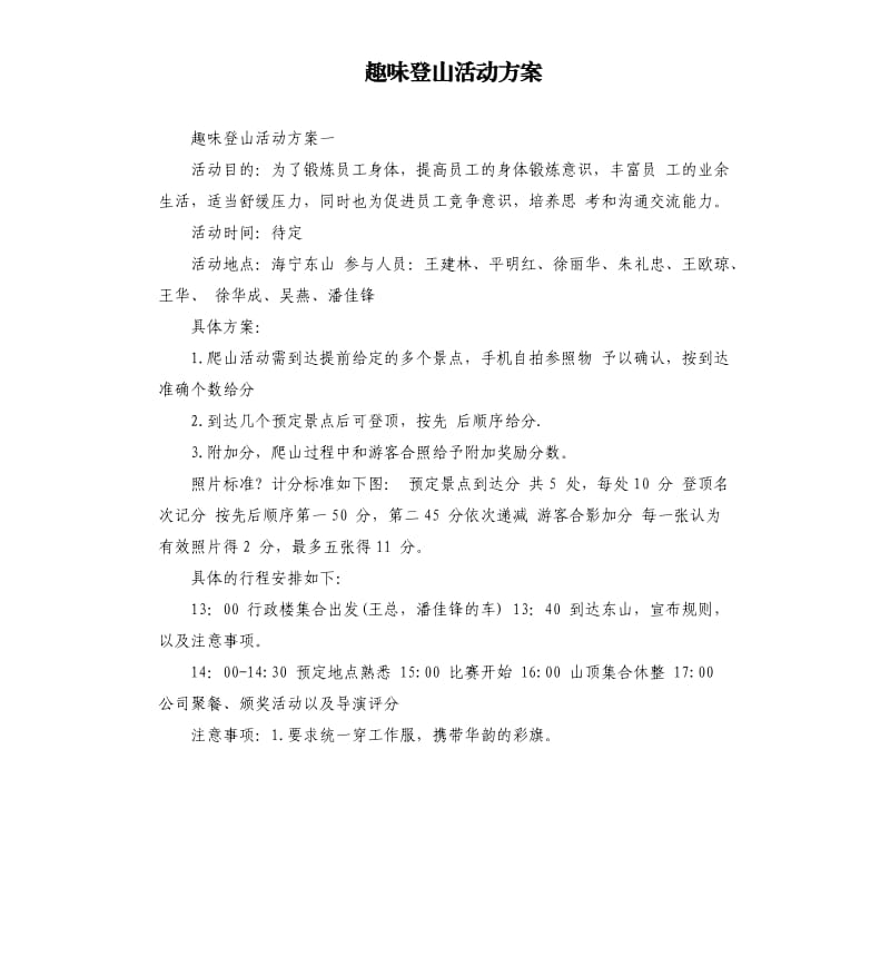 趣味登山活动方案.docx_第1页