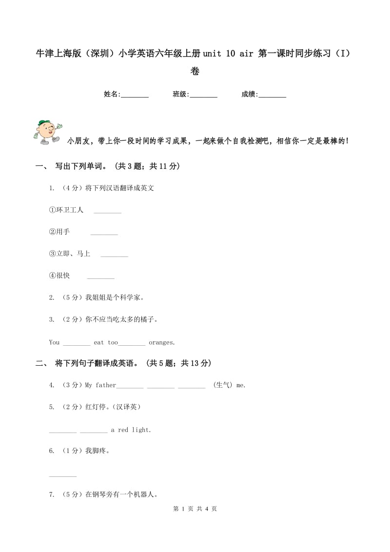 牛津上海版（深圳）小学英语六年级上册unit 10 air 第一课时同步练习（I）卷_第1页