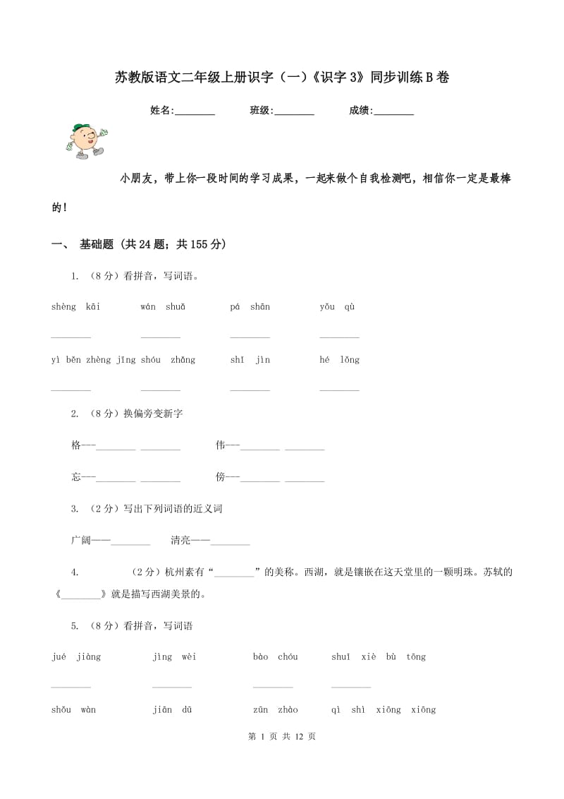 苏教版语文二年级上册识字(一)《识字3》同步训练B卷_第1页