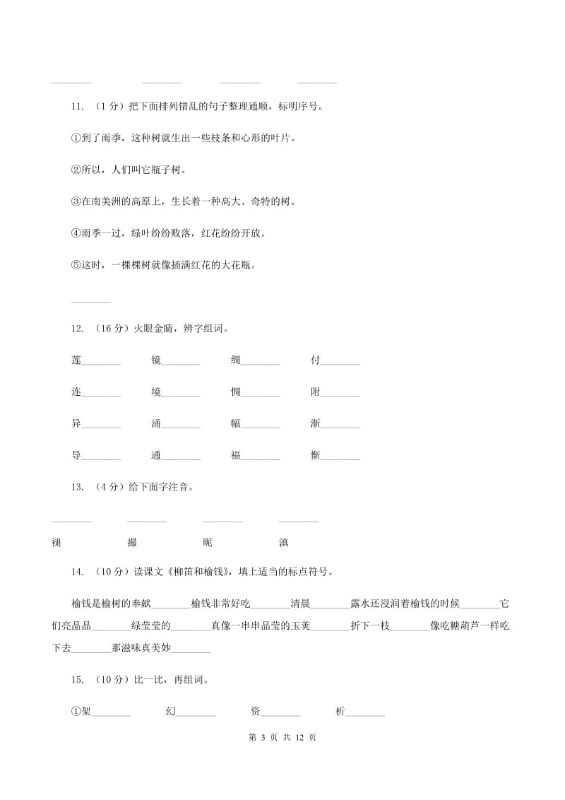 苏教版语文二年级上册识字(一)《识字3》同步训练B卷_第3页