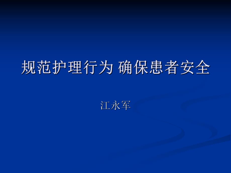 《護(hù)理安全管理》課件_第1頁