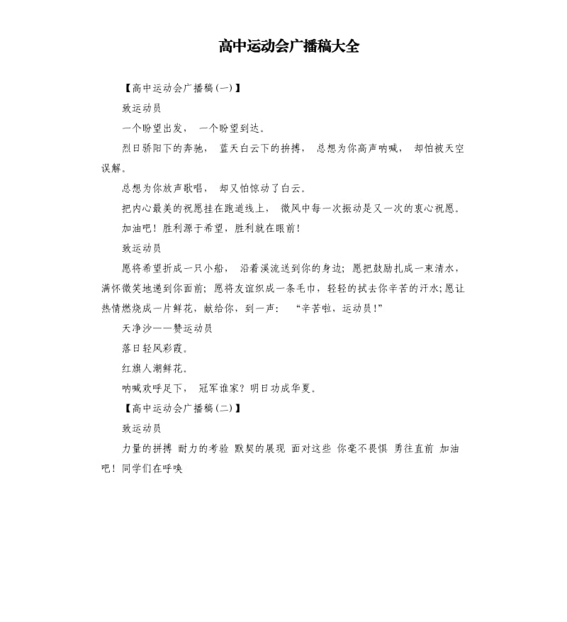 高中运动会广播稿大全.docx_第1页