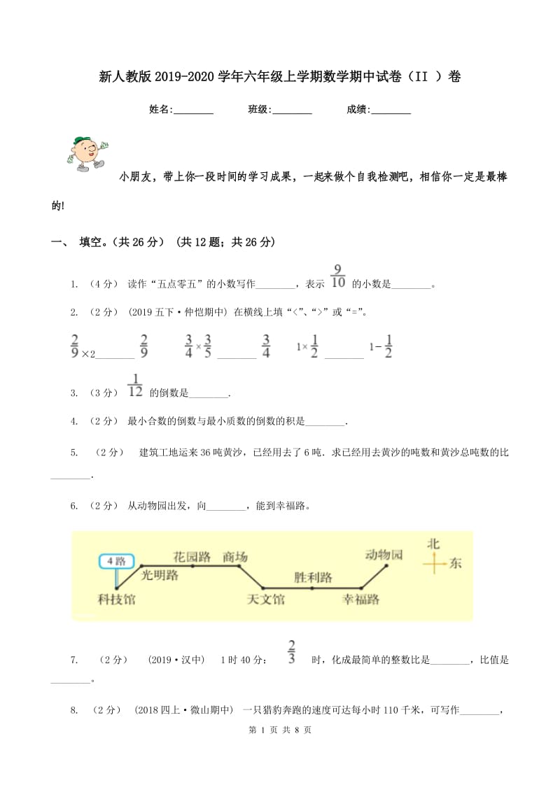 新人教版2019-2020学年六年级上学期数学期中试卷(II )卷v_第1页