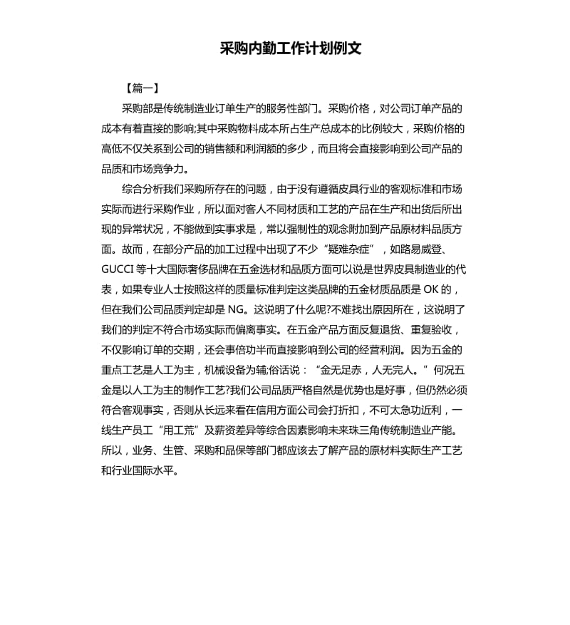 采购内勤工作计划例文.docx_第1页