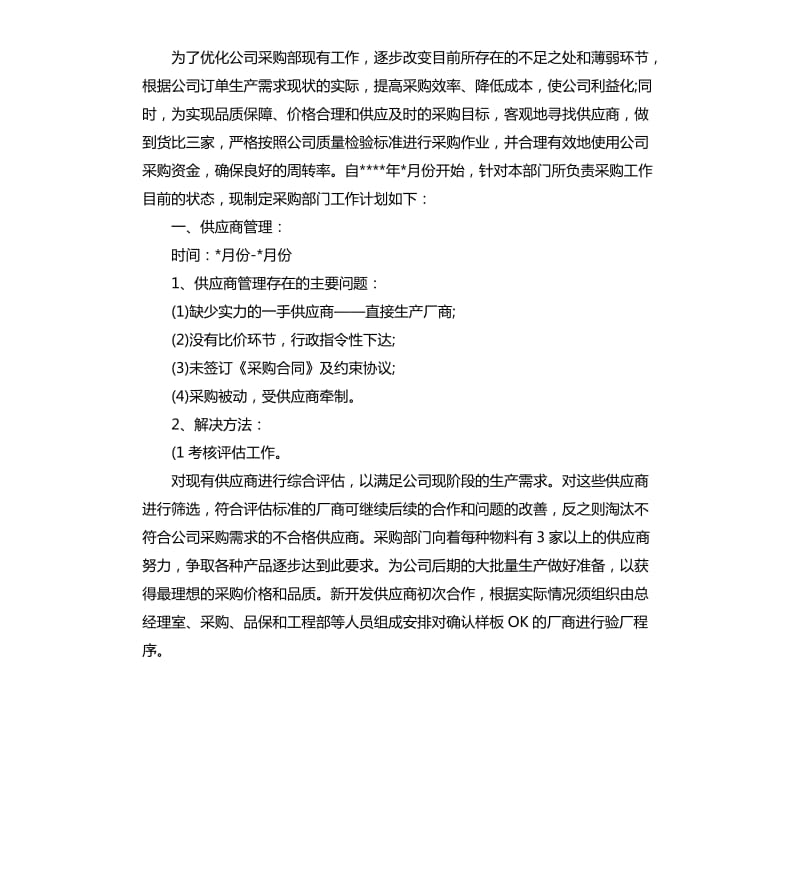 采购内勤工作计划例文.docx_第2页