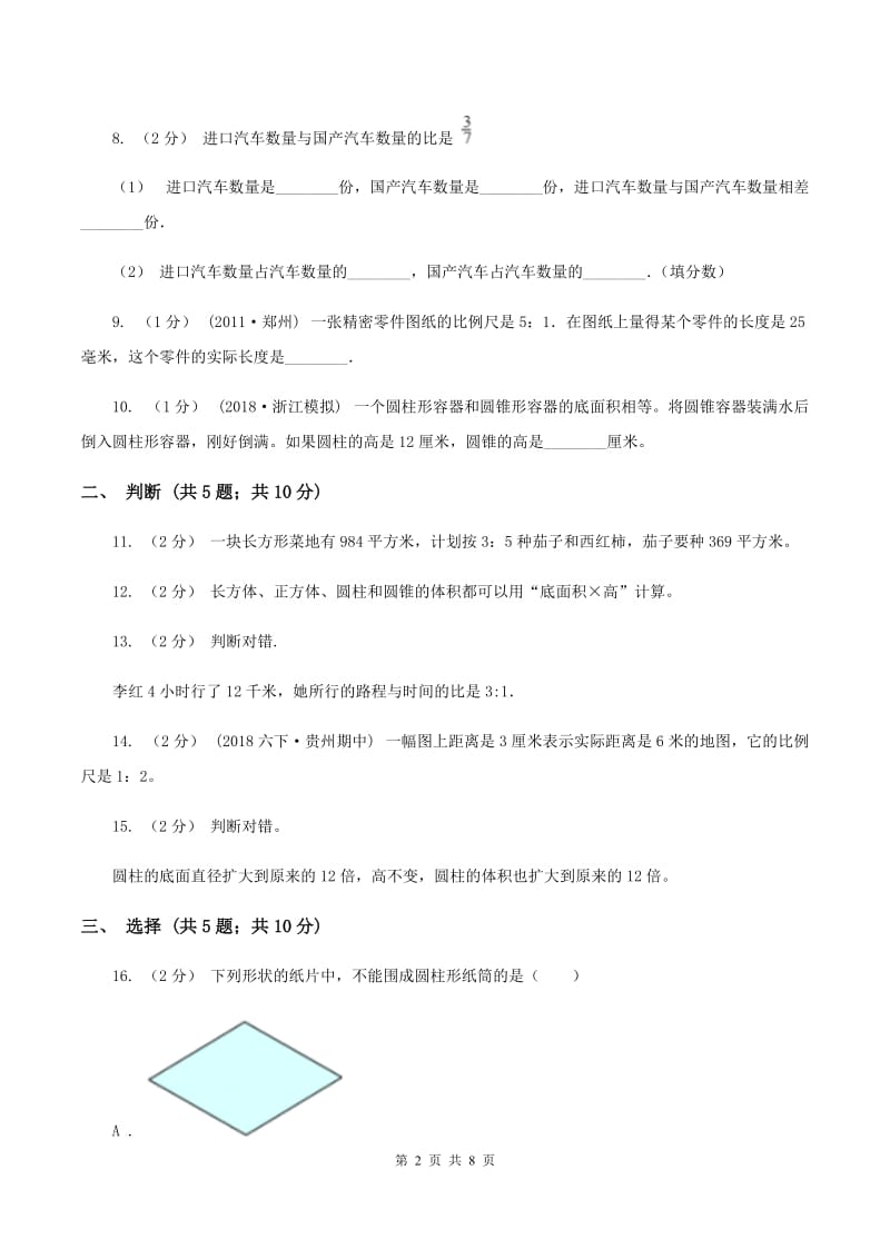 青岛版2019-2020学年六年级下学期数学期中考试试卷（II ）卷_第2页