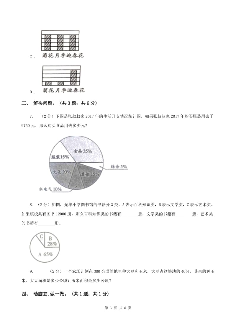 小学数学西师大版六年级下册 第四单元 扇形统计图测试卷 A卷_第3页