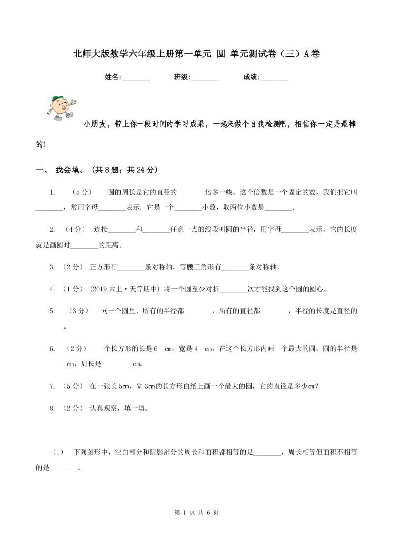 北师大版数学六年级上册第一单元 圆 单元测试卷（三）A卷_第1页