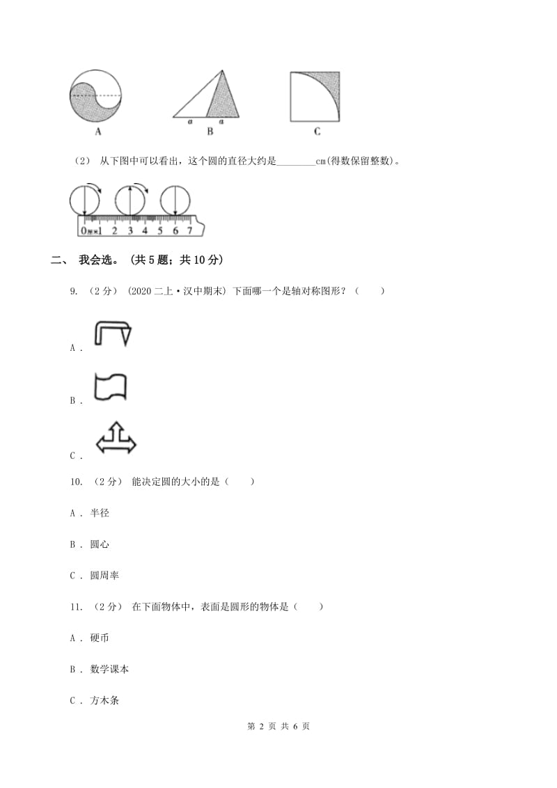 北师大版数学六年级上册第一单元 圆 单元测试卷（三）A卷_第2页