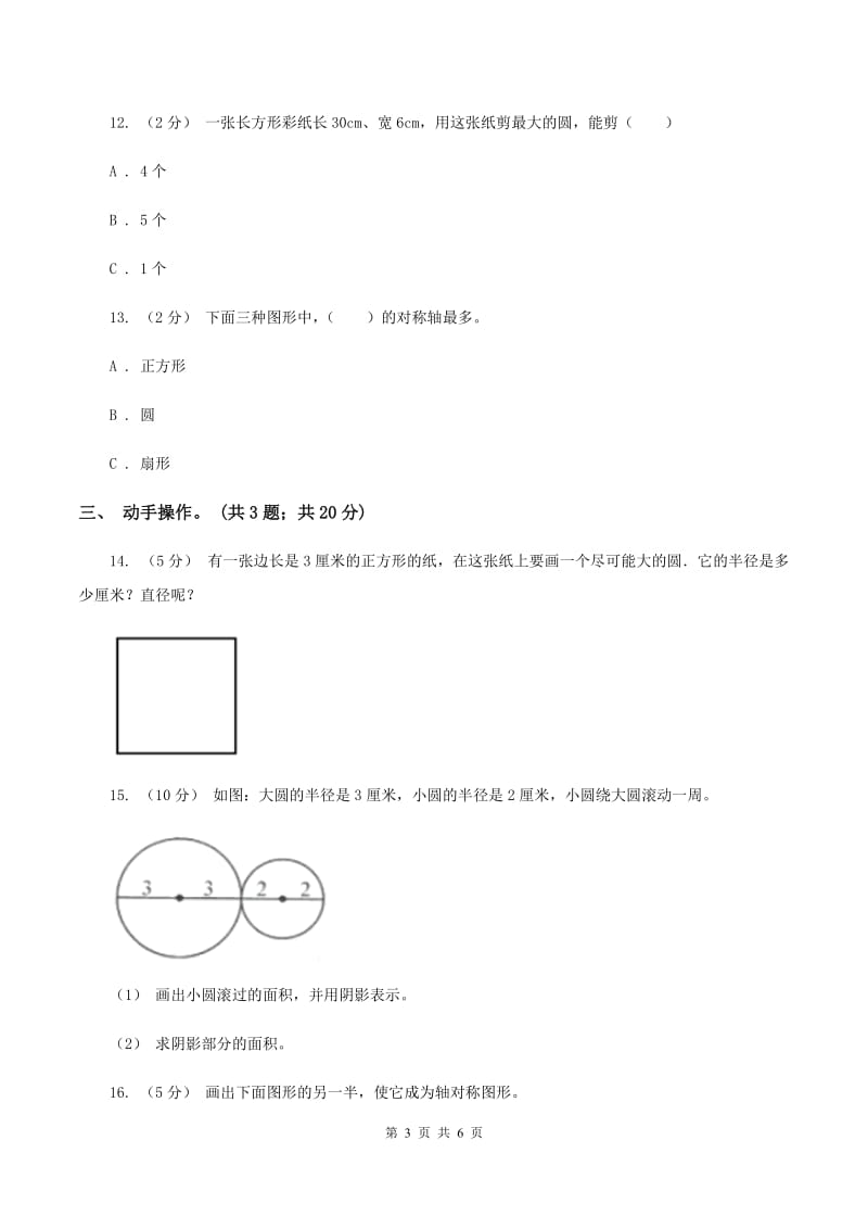 北师大版数学六年级上册第一单元 圆 单元测试卷（三）A卷_第3页