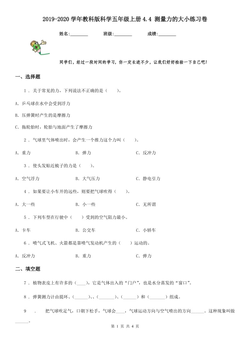 2019-2020学年教科版科学五年级上册4.4 测量力的大小练习卷_第1页