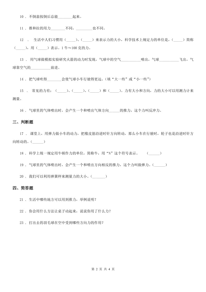 2019-2020学年教科版科学五年级上册4.4 测量力的大小练习卷_第2页