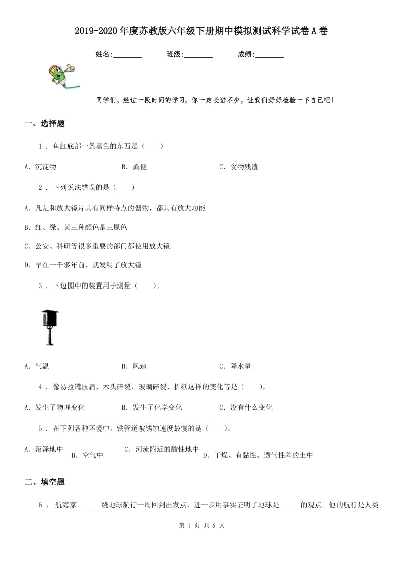 2019-2020年度苏教版六年级下册期中模拟测试科学试卷A卷_第1页