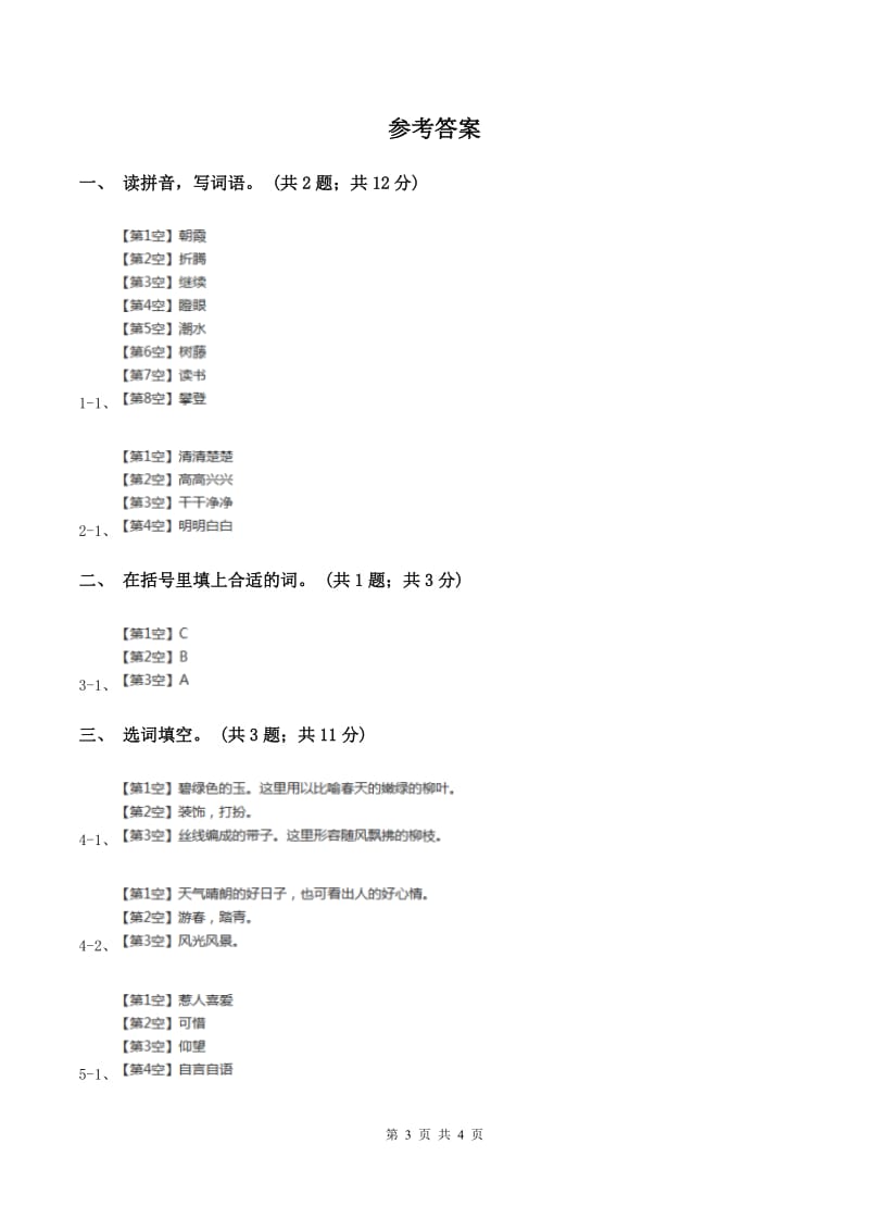 北师大版语文四年级上册《走月亮》同步练习C卷_第3页