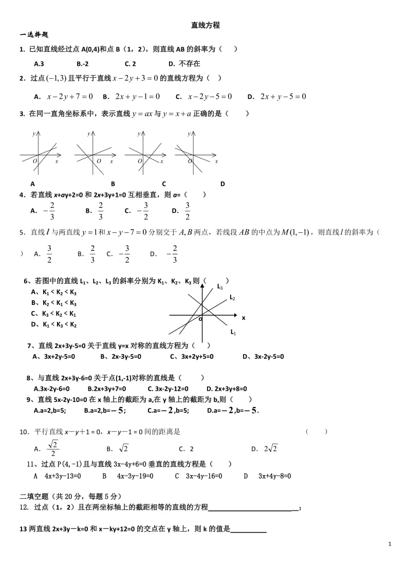 高中数学必修二《直线与方程及圆与方程》测试题-及答案_第1页