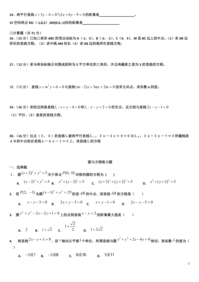 高中数学必修二《直线与方程及圆与方程》测试题-及答案_第2页