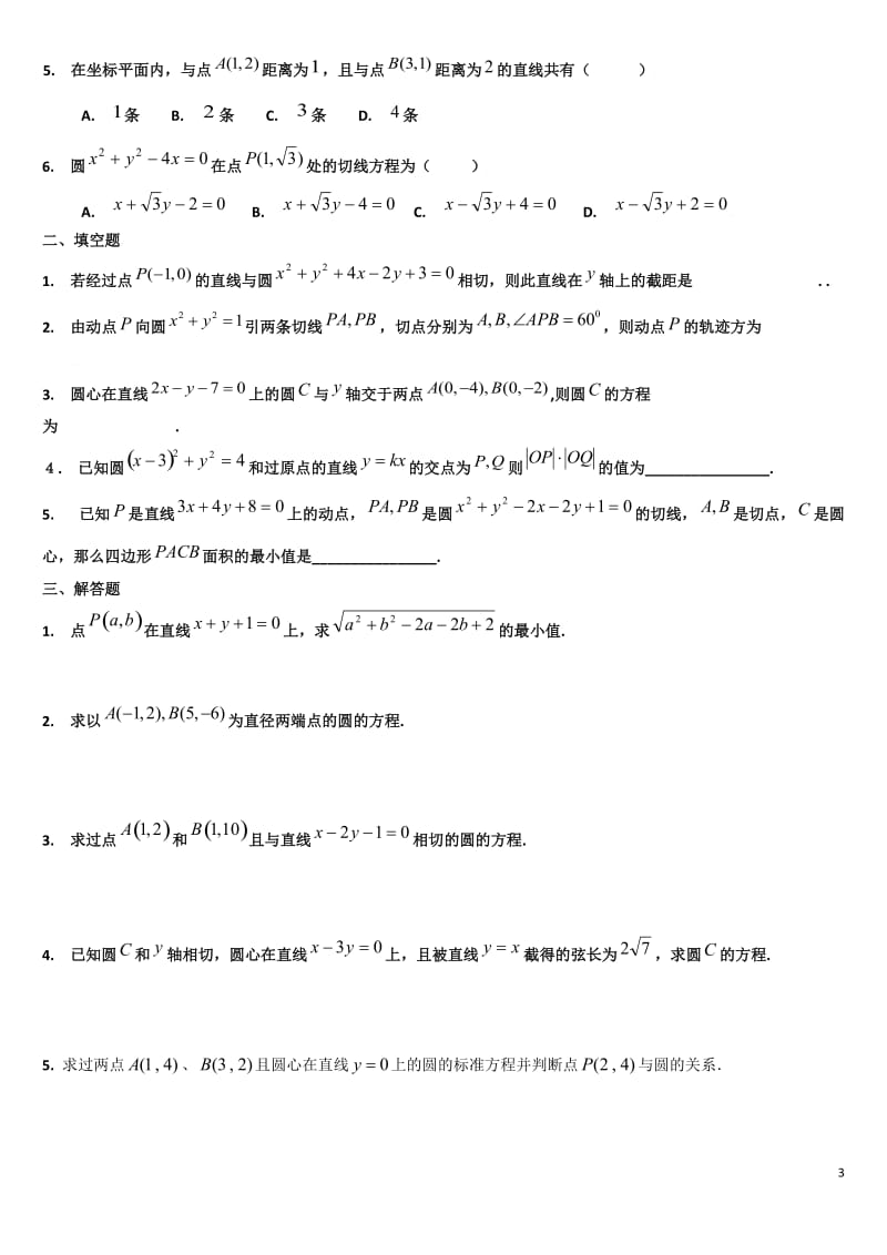 高中数学必修二《直线与方程及圆与方程》测试题-及答案_第3页