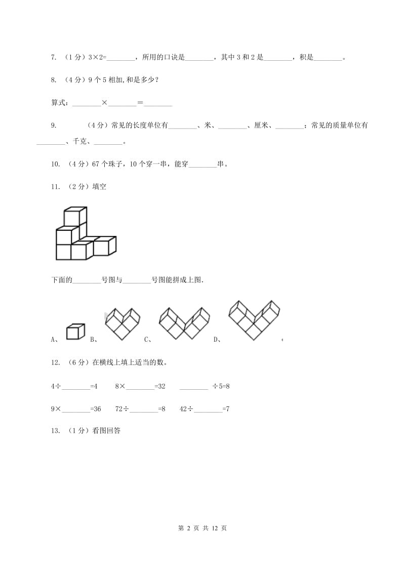 苏教版2019-2020学年二年级上学期数学期末试卷A卷_第2页