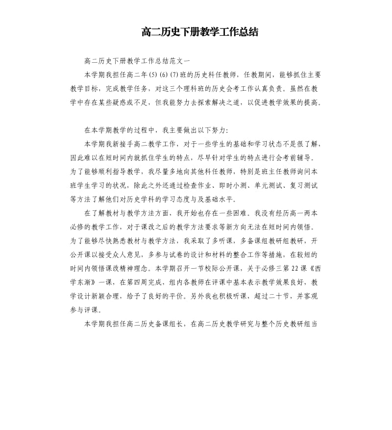 高二历史下册教学工作总结.docx_第1页