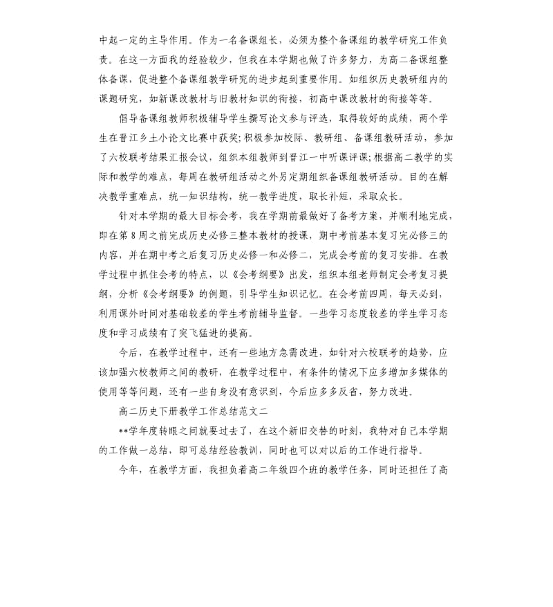 高二历史下册教学工作总结.docx_第2页