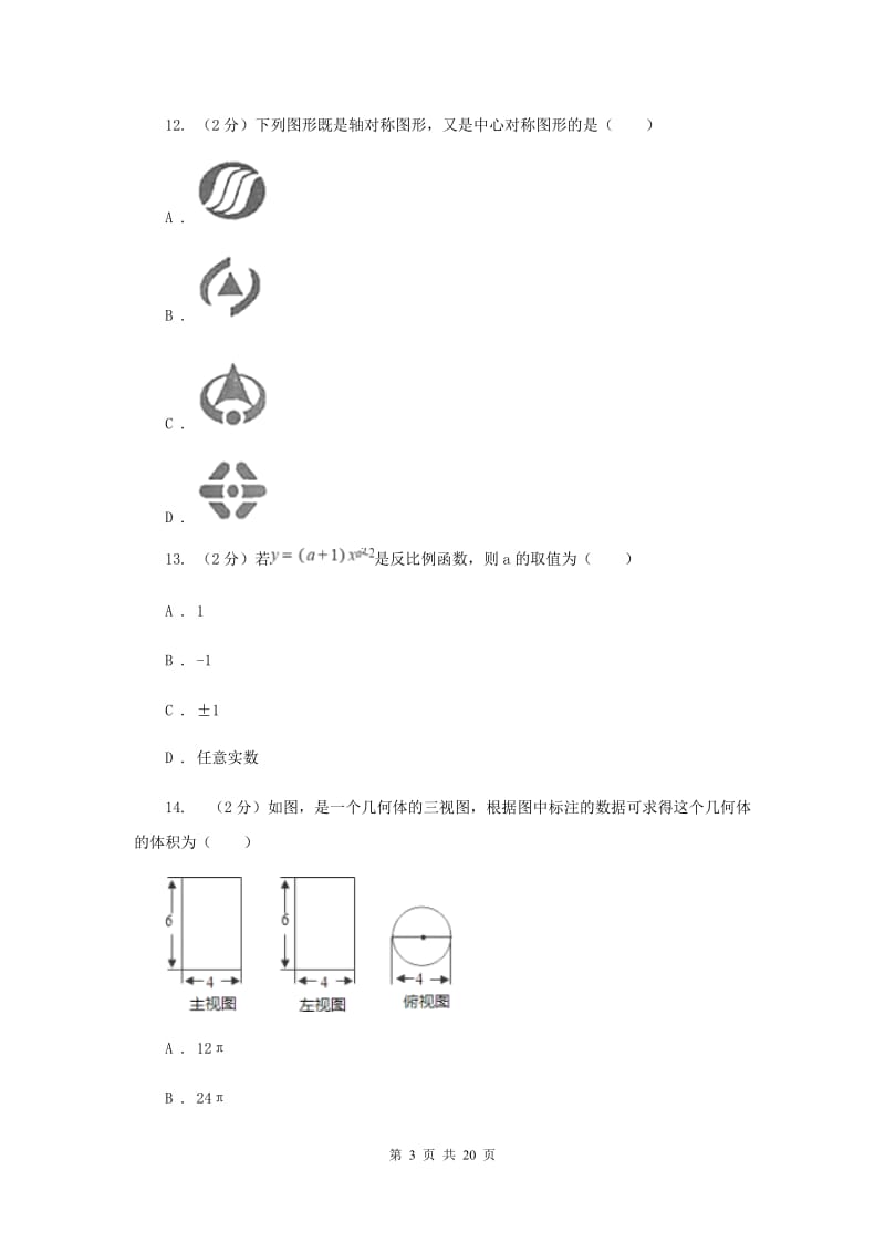 人教版2020年中考数学一模试卷D卷_第3页