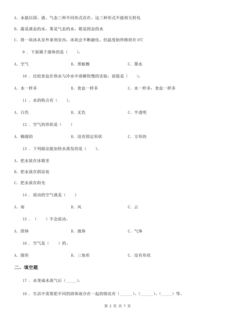 2019-2020学年教科版科学三年级上册滚动测试（七）D卷_第2页