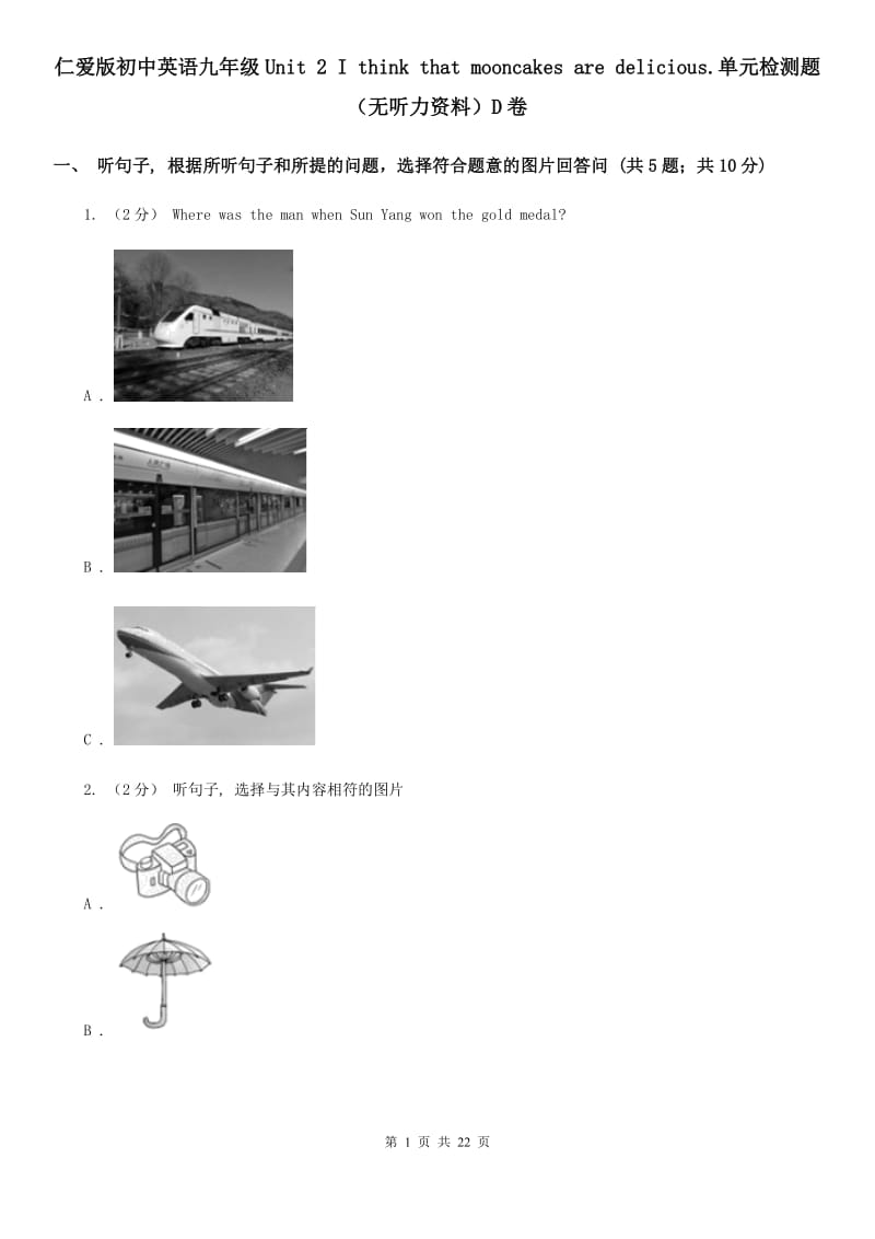 仁爱版初中英语九年级Unit 2 I think that mooncakes are delicious.单元检测题（无听力资料）D卷_第1页