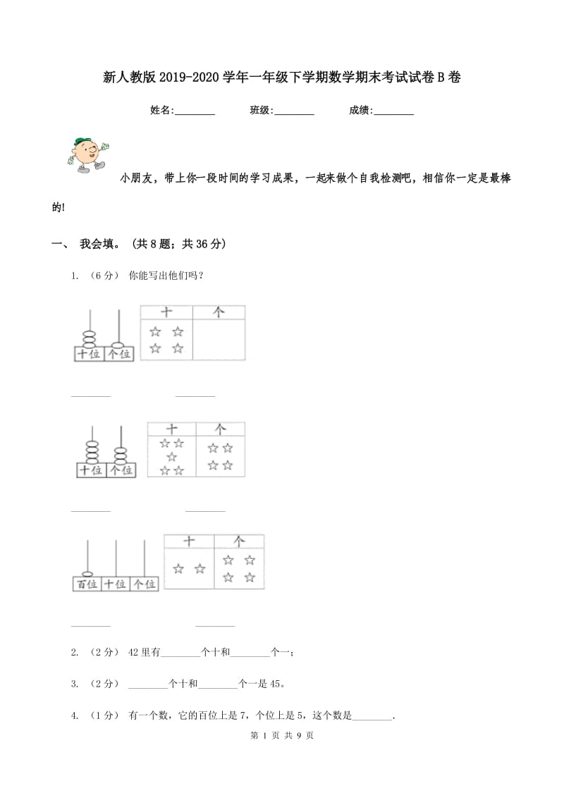 新人教版20192020学年一年级下学期数学期末考试试卷B卷_第1页