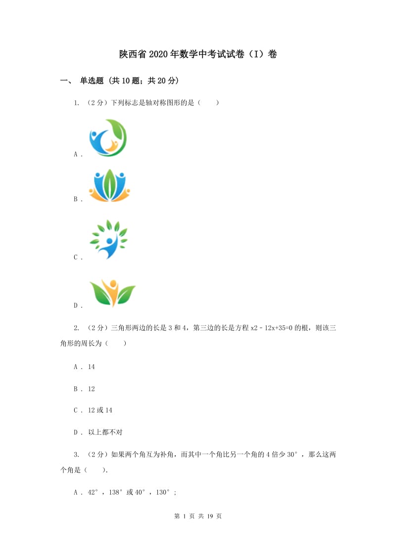 陕西省2020年数学中考试试卷（I）卷_第1页