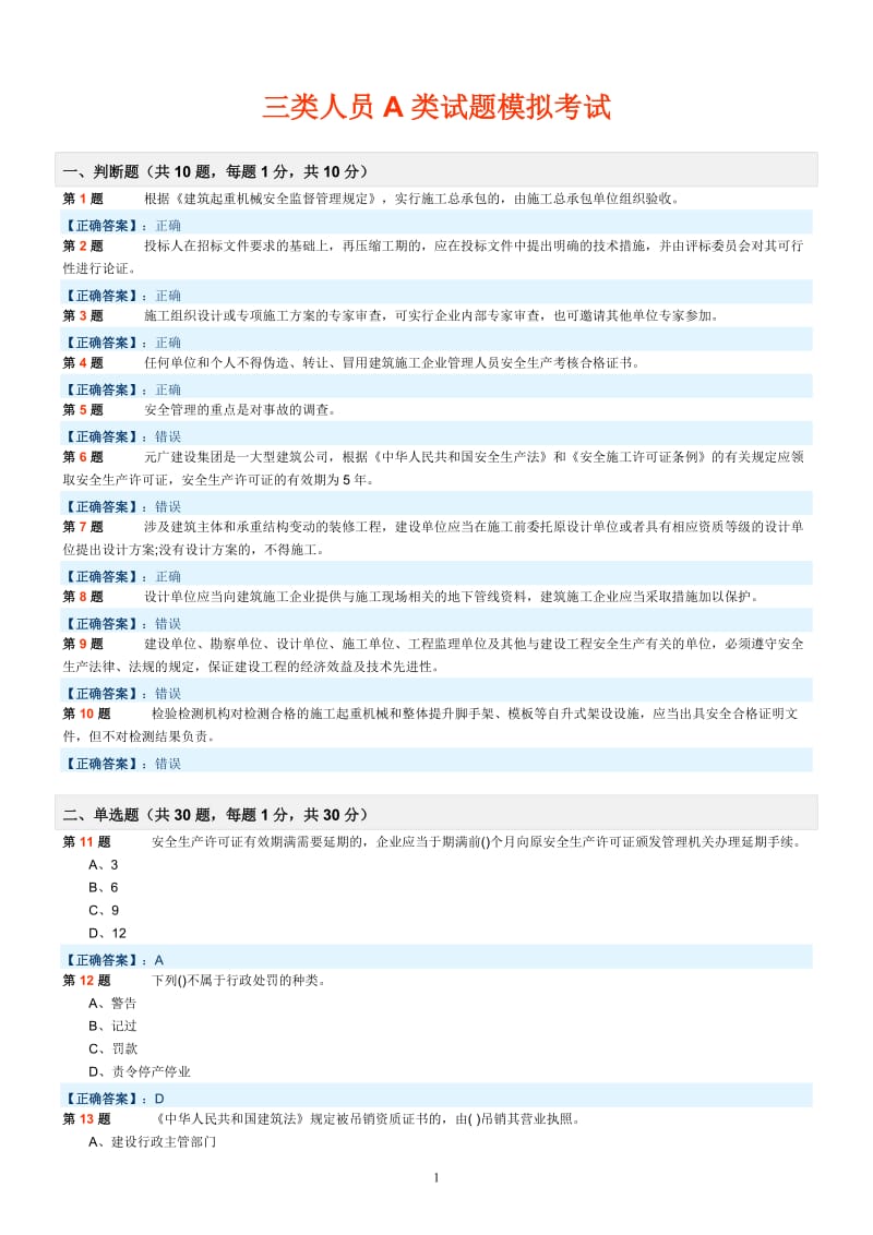 三类人员A类试题模拟考试_第1页